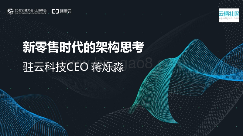新零售时代的架构思考.pdf_第1页