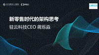 新零售时代的架构思考.pdf