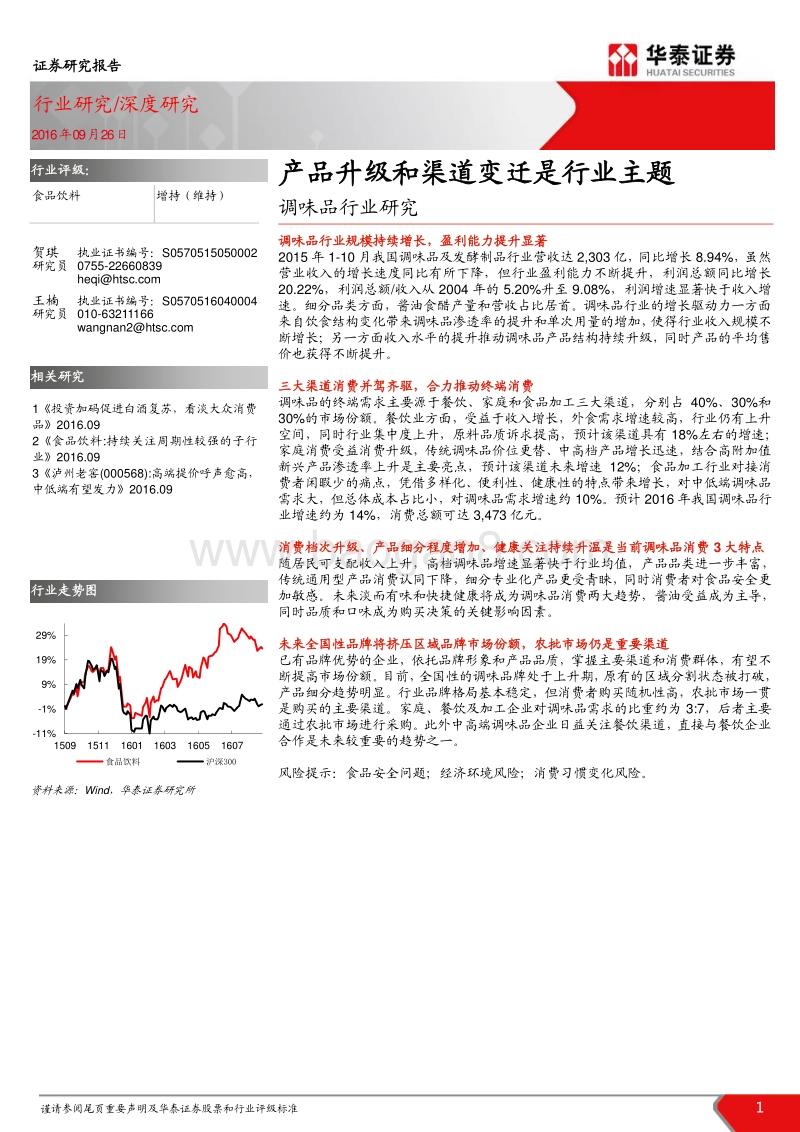调味品行业研究：产品升级和渠道变迁是行业主题.pdf_第1页