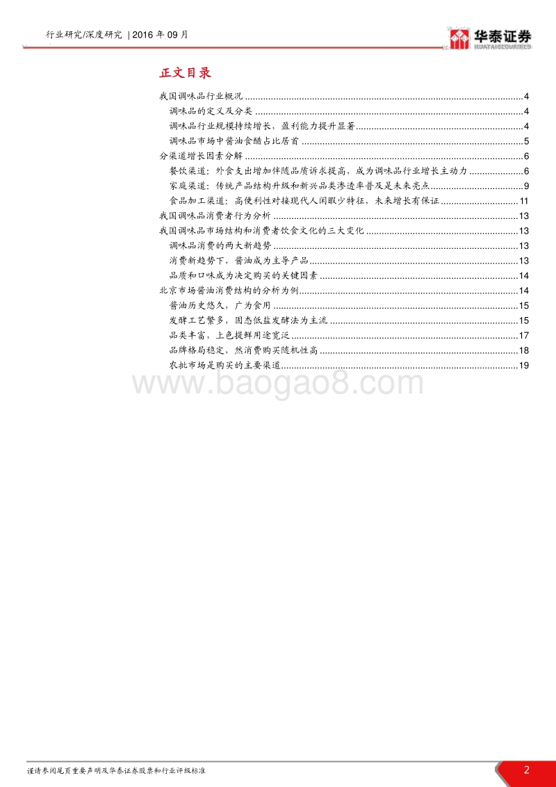 调味品行业研究：产品升级和渠道变迁是行业主题.pdf_第2页