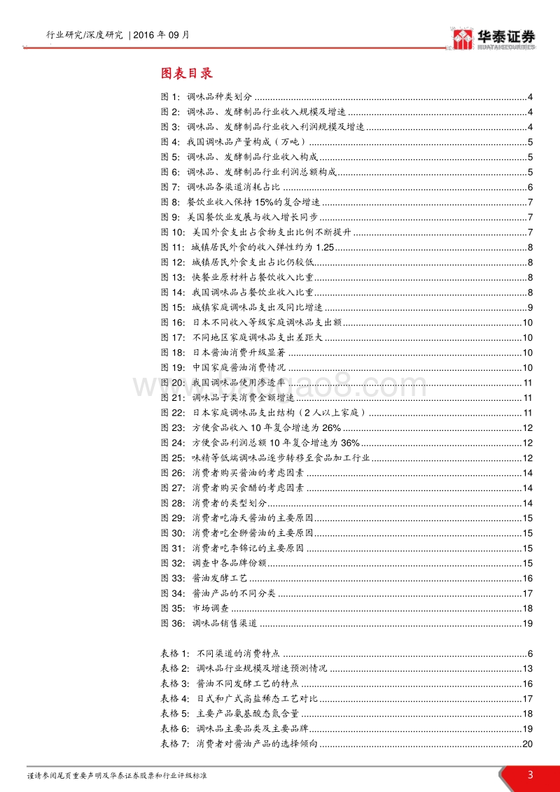 调味品行业研究：产品升级和渠道变迁是行业主题.pdf_第3页