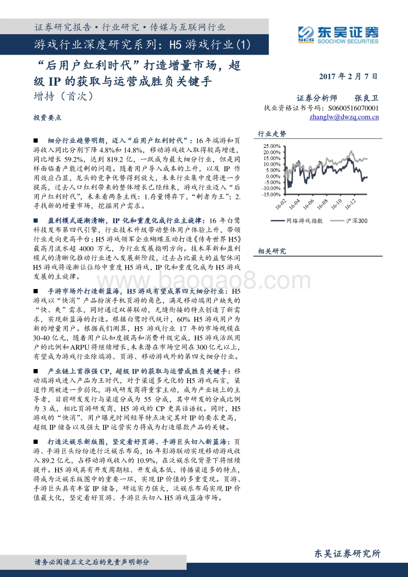 东吴证券：H5游戏行业-“后用户红利时代”打造增量市场，超级IP.pdf_第1页
