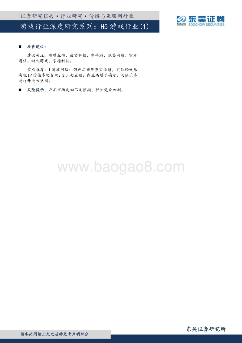 东吴证券：H5游戏行业-“后用户红利时代”打造增量市场，超级IP.pdf_第2页