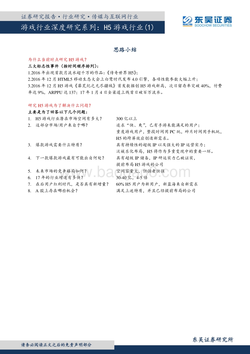 东吴证券：H5游戏行业-“后用户红利时代”打造增量市场，超级IP.pdf_第3页