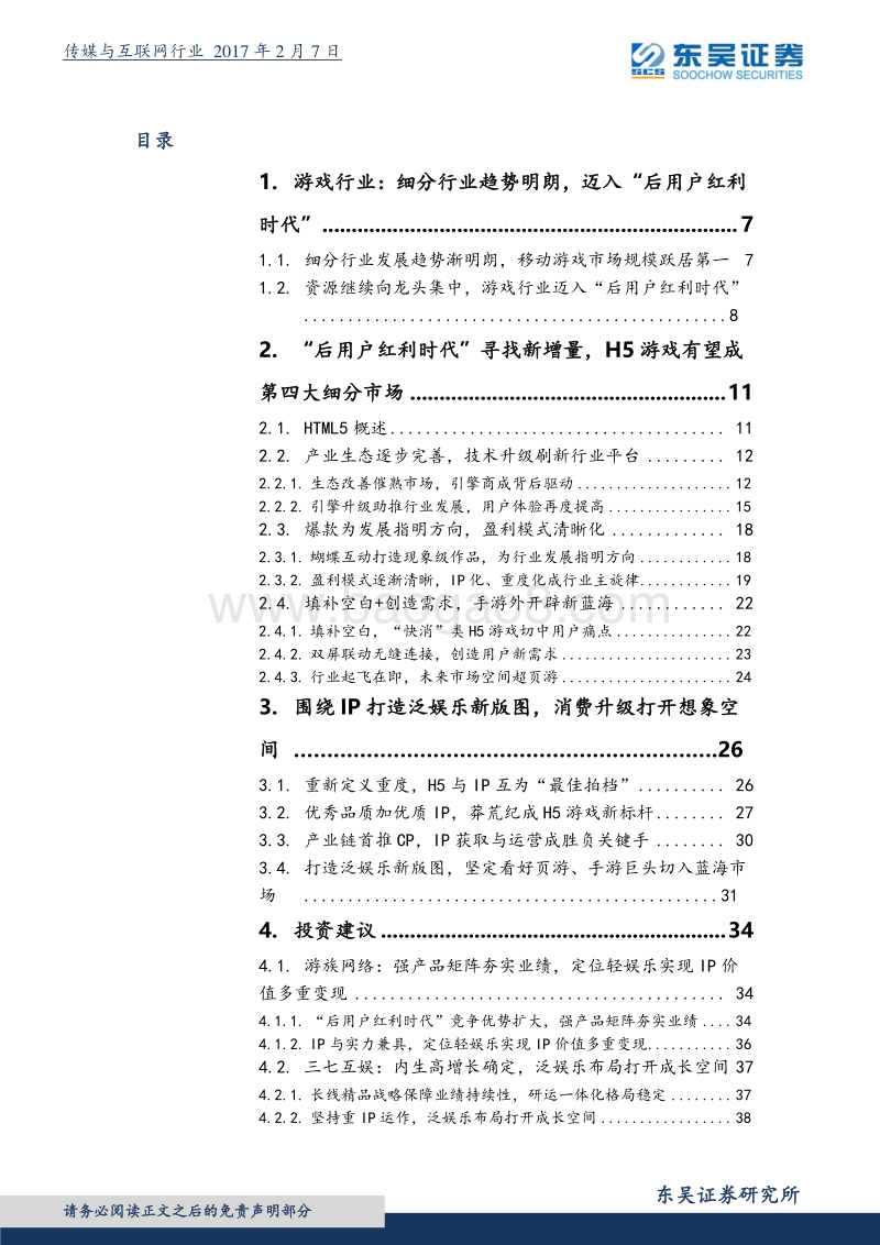 东吴证券：H5游戏行业-“后用户红利时代”打造增量市场，超级IP.pdf_第4页