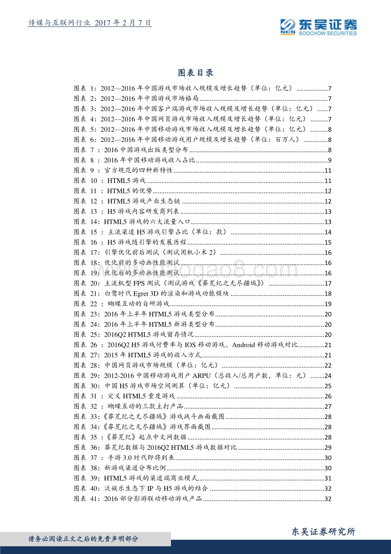 东吴证券：H5游戏行业-“后用户红利时代”打造增量市场，超级IP.pdf_第5页