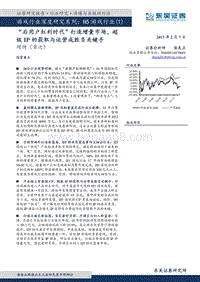 东吴证券：H5游戏行业-“后用户红利时代”打造增量市场，超级IP.pdf