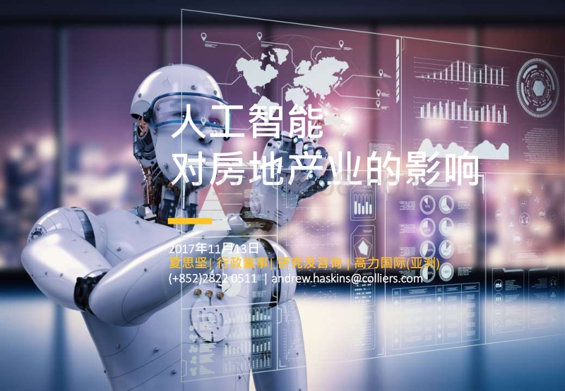 人工智能技术兴起对房地产市场的影响.pdf_第1页