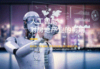 人工智能技术兴起对房地产市场的影响.pdf