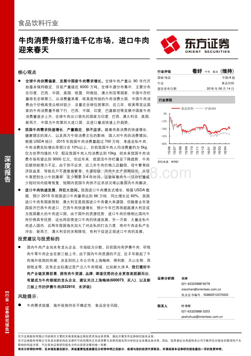 东方证券：食品饮料行业深度报告.pdf_第1页