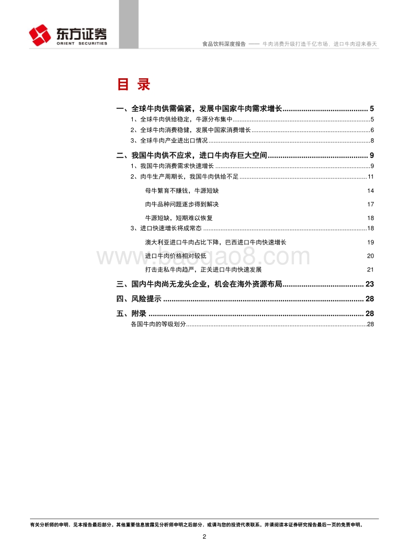 东方证券：食品饮料行业深度报告.pdf_第2页