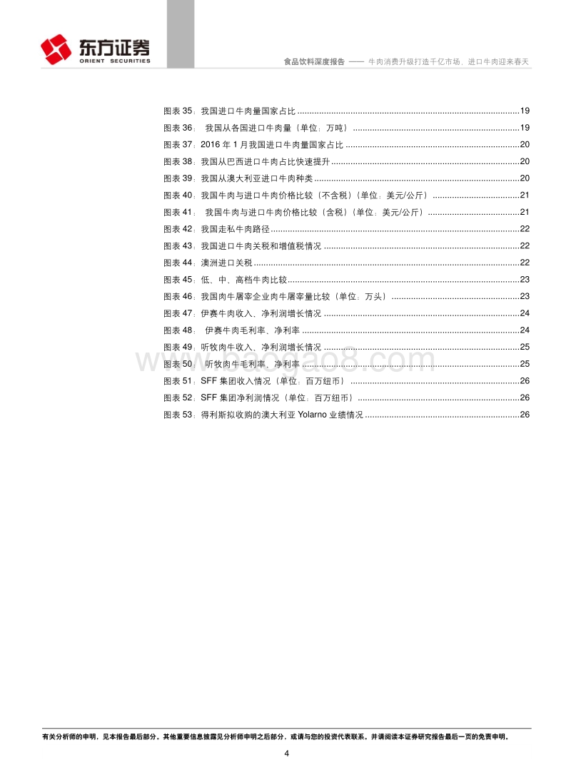 东方证券：食品饮料行业深度报告.pdf_第4页