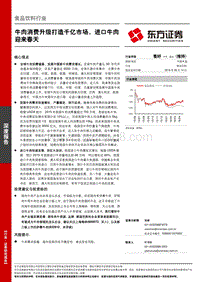 东方证券：食品饮料行业深度报告.pdf