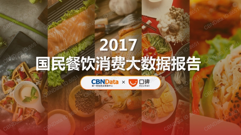 2017国民餐饮消费大数据报告.pdf_第1页