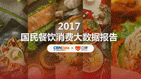 2017国民餐饮消费大数据报告.pdf