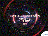 汽车后市场线上消费报告.pdf
