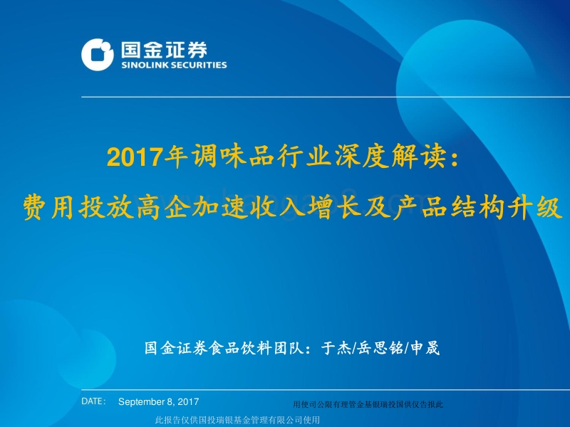 2017年调味品行业：费用投放高企加速收入增长及产品结构升级.pdf_第1页