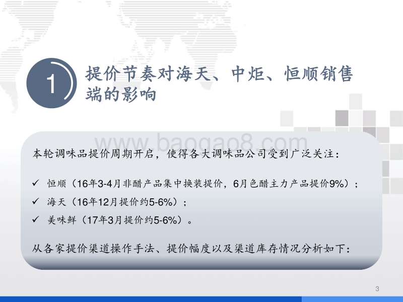 2017年调味品行业：费用投放高企加速收入增长及产品结构升级.pdf_第3页