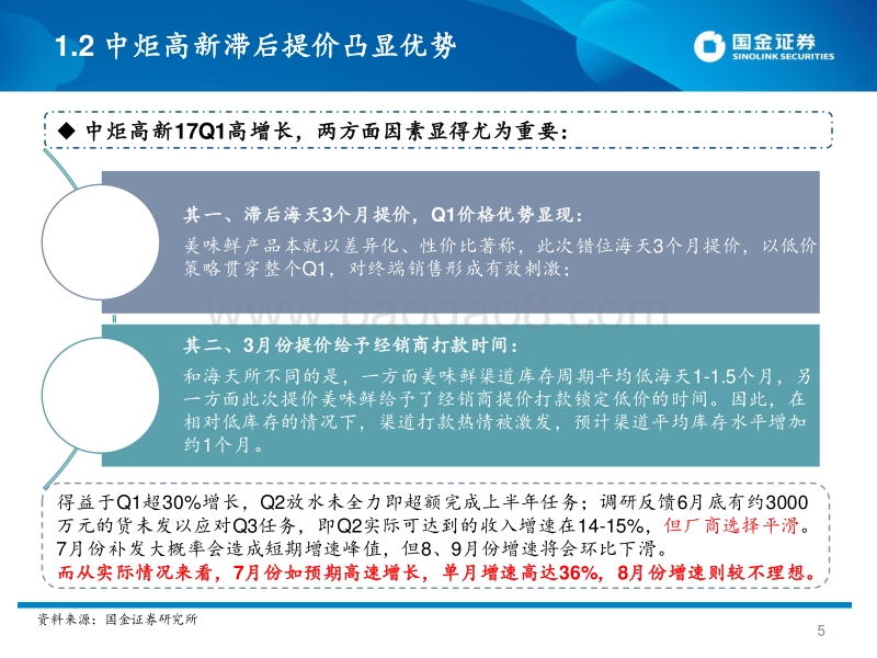 2017年调味品行业：费用投放高企加速收入增长及产品结构升级.pdf_第5页