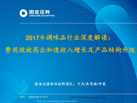 2017年调味品行业：费用投放高企加速收入增长及产品结构升级.pdf