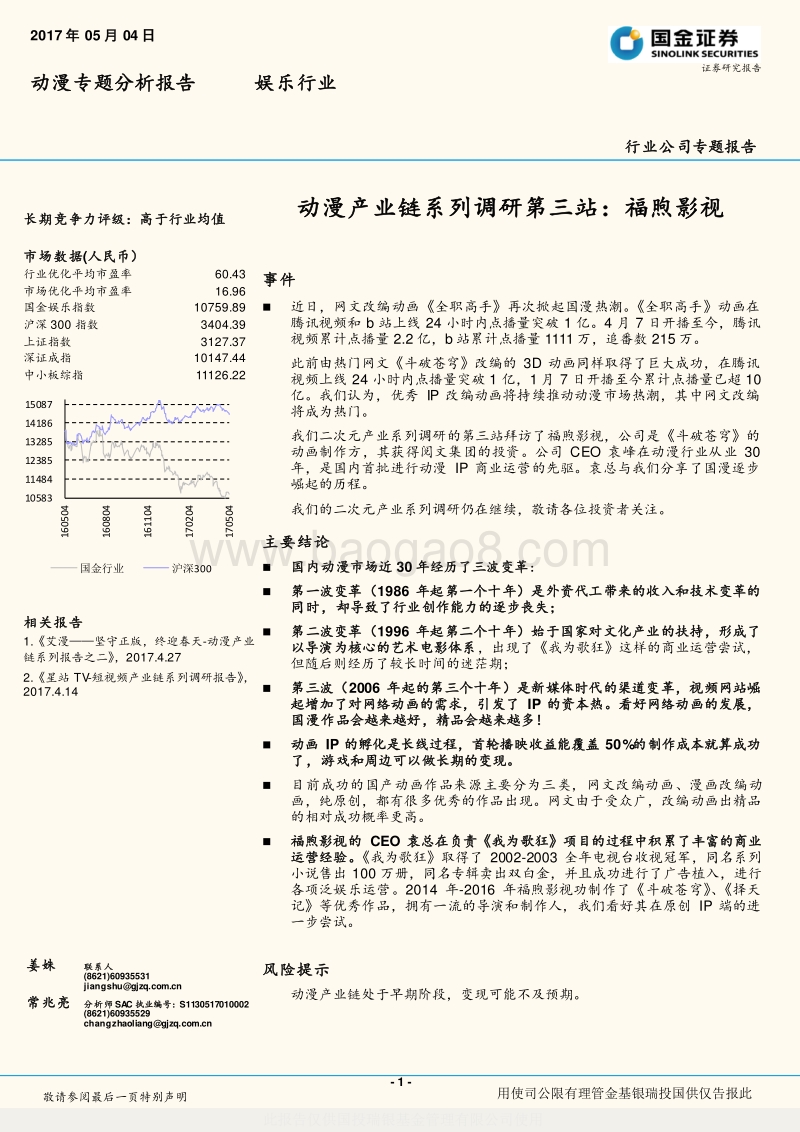 动漫产业链系列调研.pdf_第1页