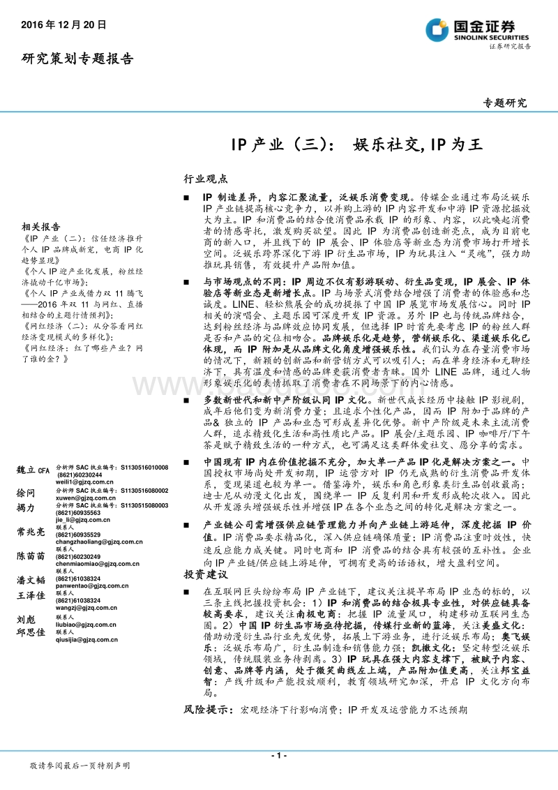 国金证券：IP产业-娱乐社交，IP为王.pdf_第1页