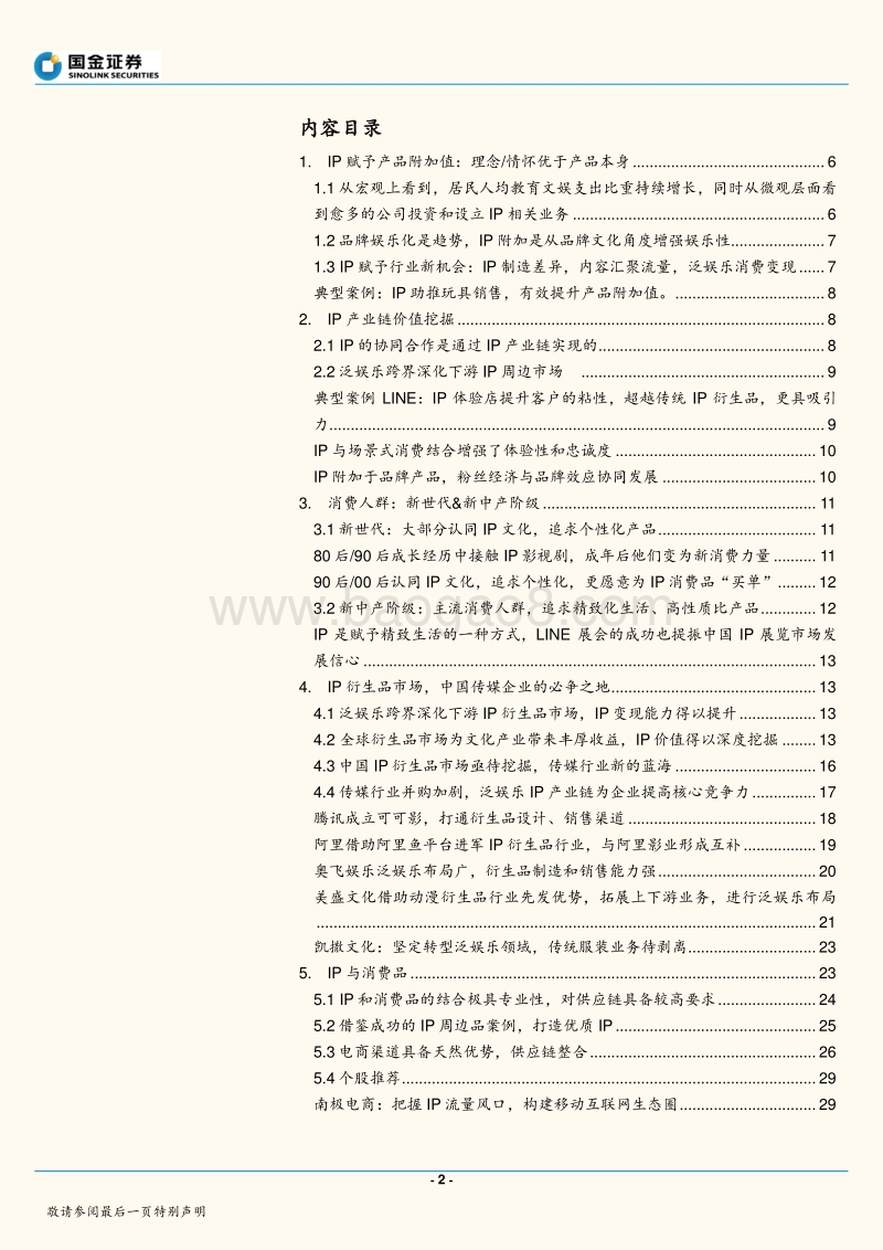 国金证券：IP产业-娱乐社交，IP为王.pdf_第2页