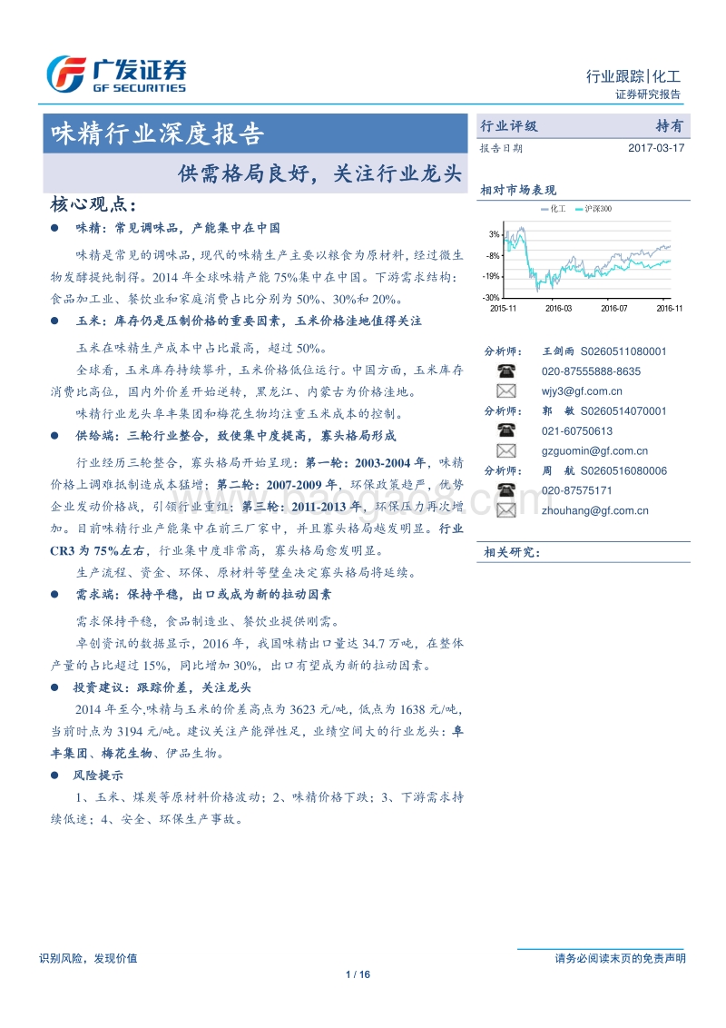 味精行业深度报告：供需格局良好，关注行业龙头.pdf_第1页