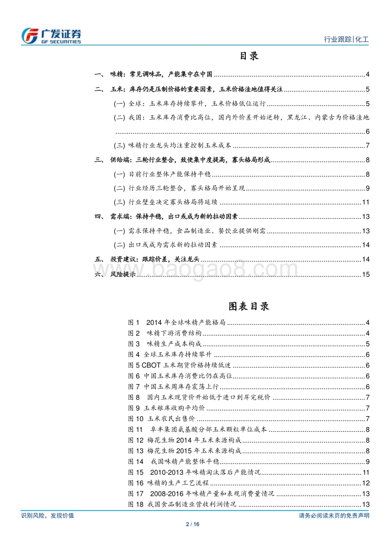 味精行业深度报告：供需格局良好，关注行业龙头.pdf_第2页
