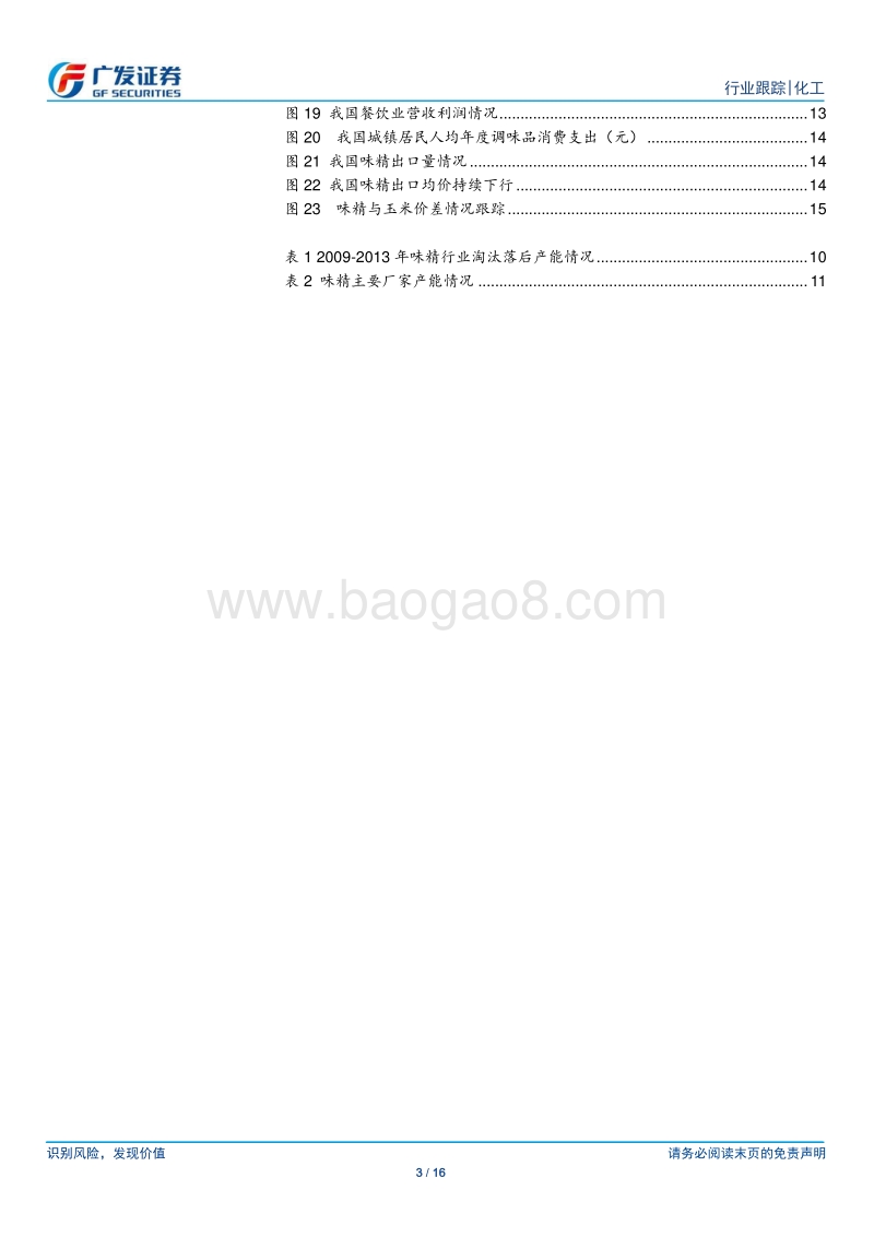 味精行业深度报告：供需格局良好，关注行业龙头.pdf_第3页