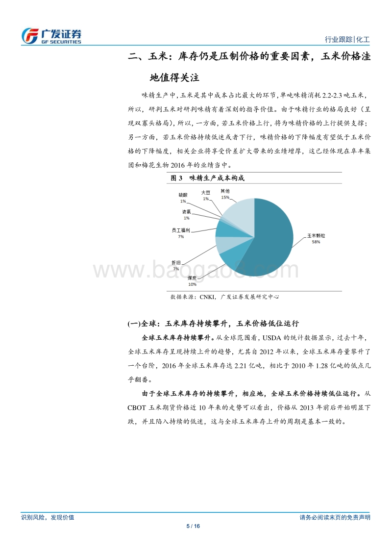 味精行业深度报告：供需格局良好，关注行业龙头.pdf_第5页