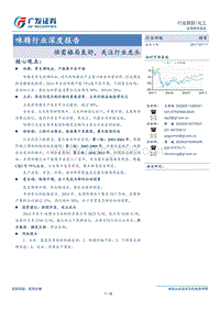 味精行业深度报告：供需格局良好，关注行业龙头.pdf