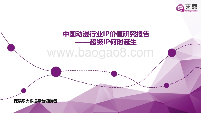 中国动漫行业IP价值研究报告：超级IP何时诞生.pdf_第1页