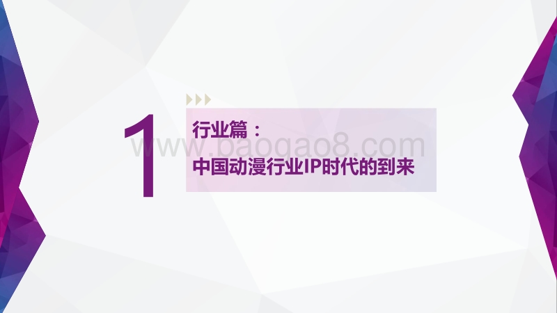 中国动漫行业IP价值研究报告：超级IP何时诞生.pdf_第4页