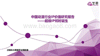 中国动漫行业IP价值研究报告：超级IP何时诞生.pdf