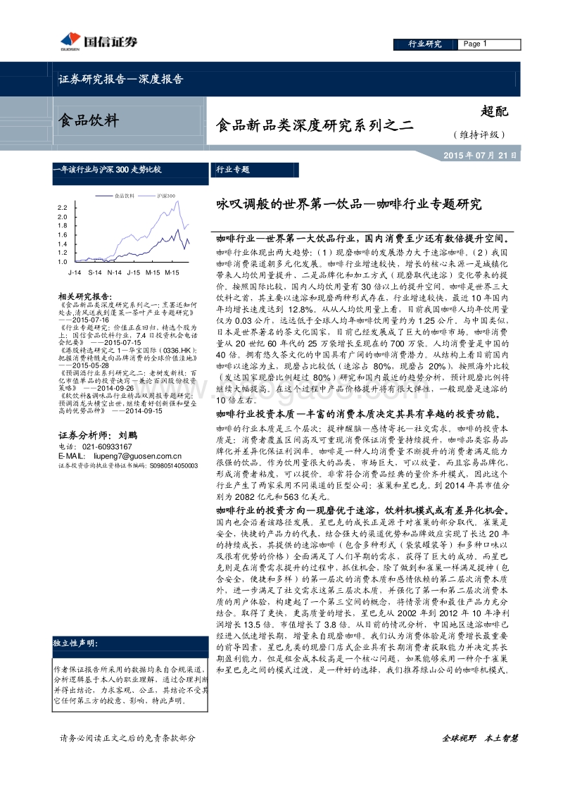 国信证券：食品新品类深度研究系列之二：咖啡行业专题研究.pdf_第1页