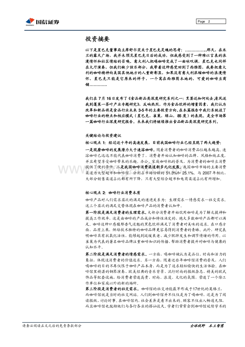 国信证券：食品新品类深度研究系列之二：咖啡行业专题研究.pdf_第2页