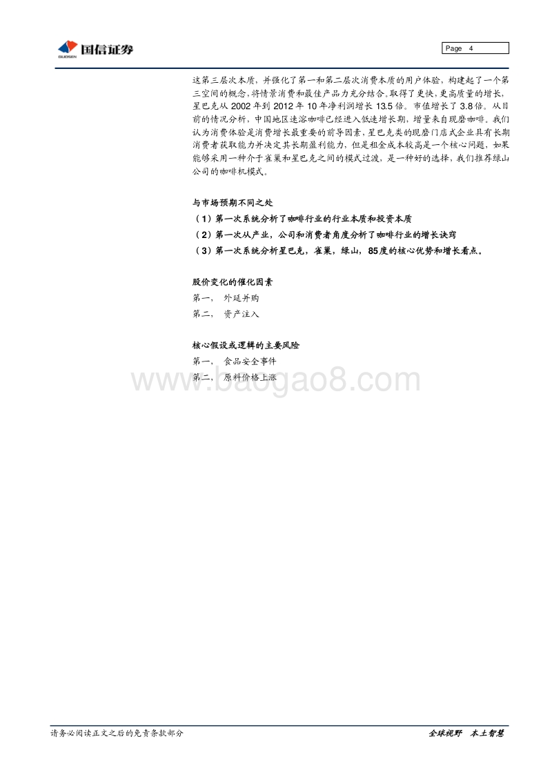 国信证券：食品新品类深度研究系列之二：咖啡行业专题研究.pdf_第4页