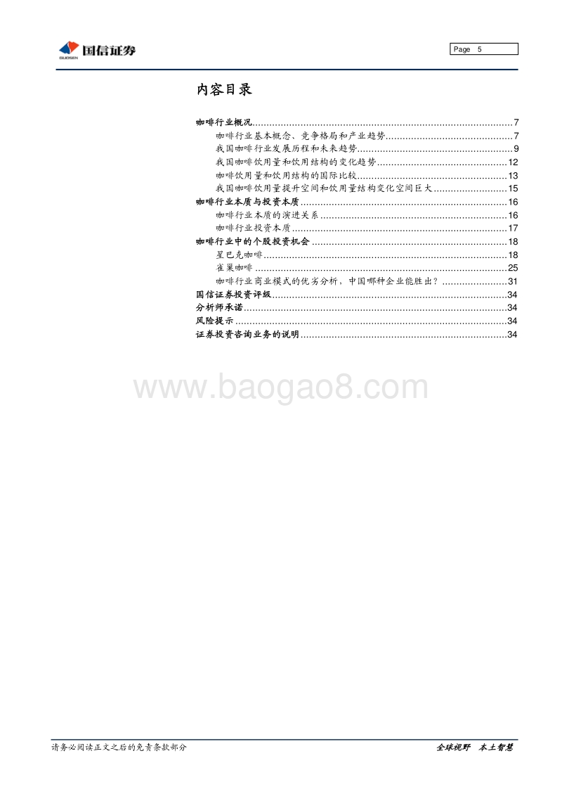 国信证券：食品新品类深度研究系列之二：咖啡行业专题研究.pdf_第5页