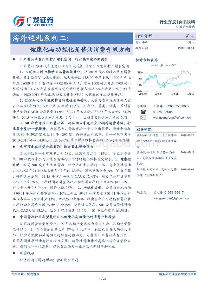 海外巡礼系列二：健康化与功能化是酱油消费升级方向.pdf_第1页