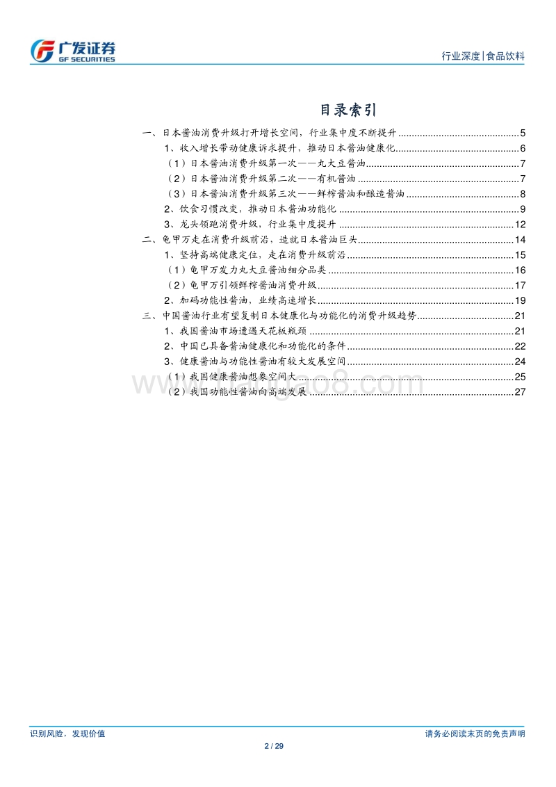 海外巡礼系列二：健康化与功能化是酱油消费升级方向.pdf_第2页