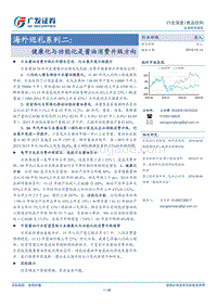 海外巡礼系列二：健康化与功能化是酱油消费升级方向.pdf