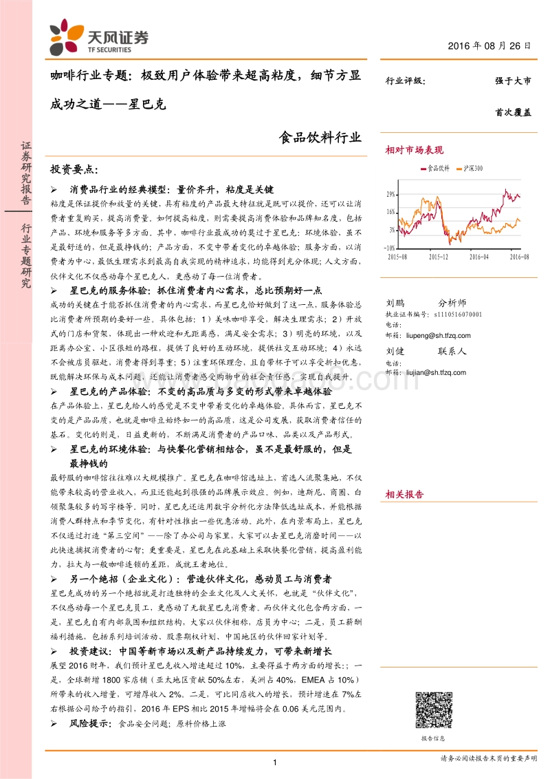 咖啡行业专题：星巴克-极致用户体验带来超高粘度，细节方显成功之道.pdf_第1页