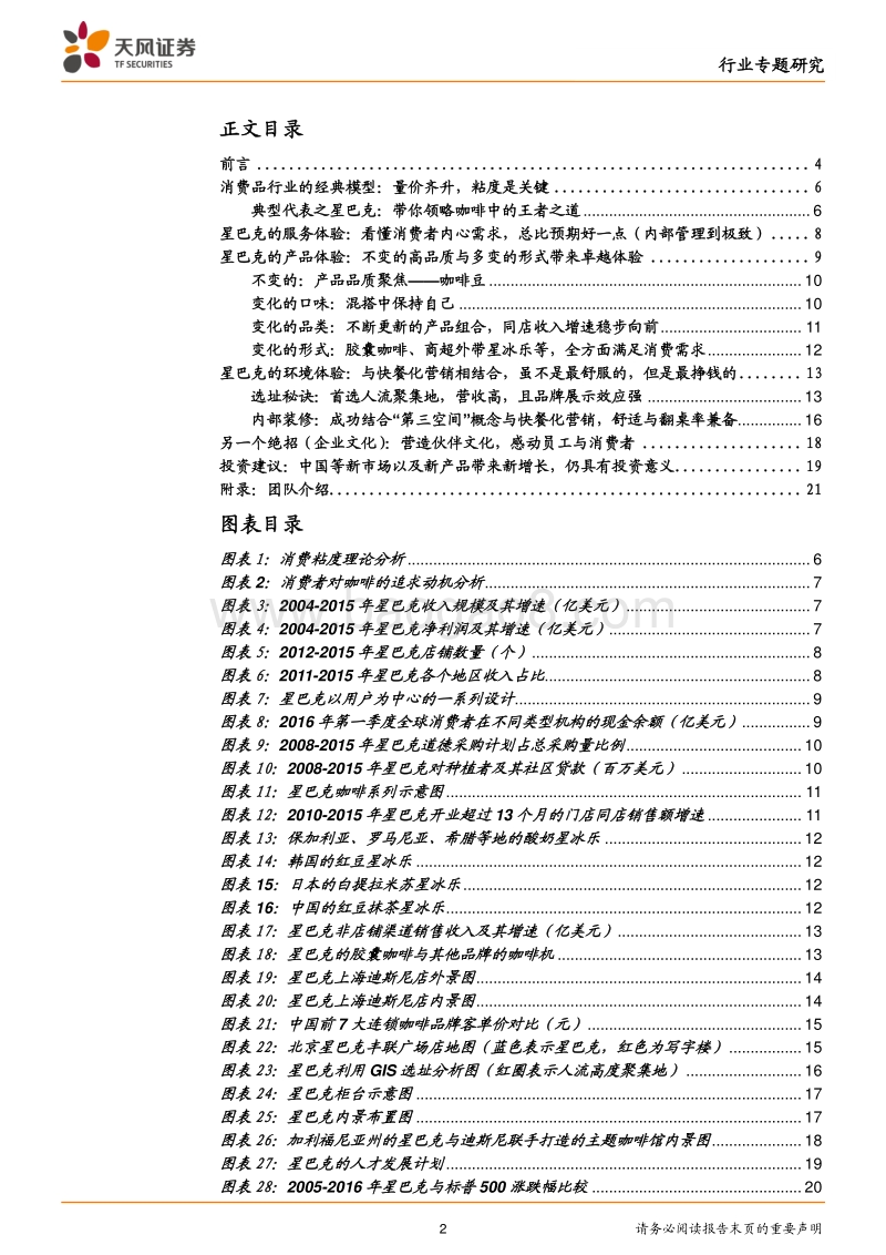 咖啡行业专题：星巴克-极致用户体验带来超高粘度，细节方显成功之道.pdf_第2页