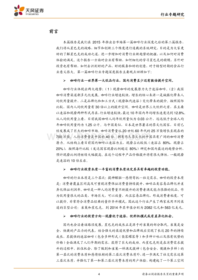 咖啡行业专题：星巴克-极致用户体验带来超高粘度，细节方显成功之道.pdf_第4页