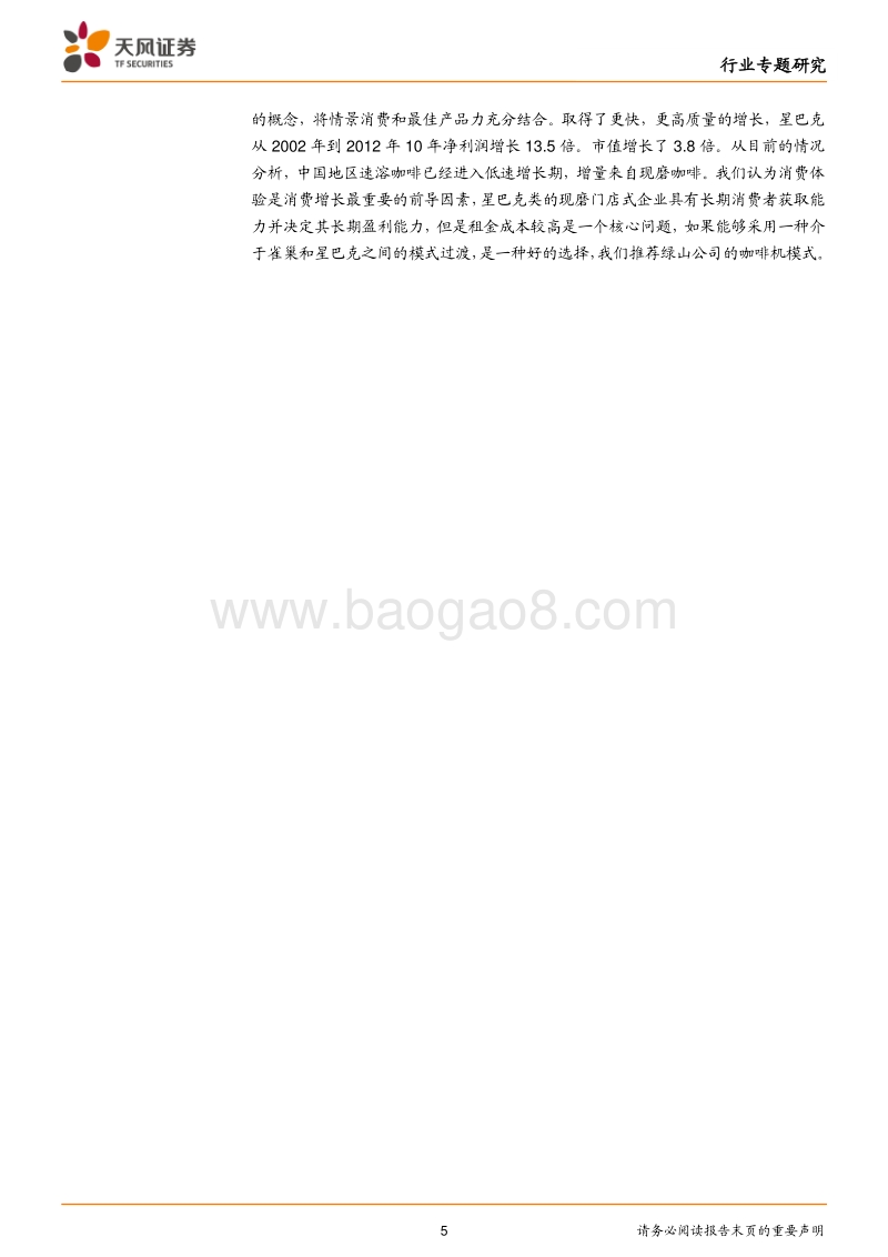 咖啡行业专题：星巴克-极致用户体验带来超高粘度，细节方显成功之道.pdf_第5页