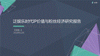 泛娱乐时代IP价值与粉丝经济研究报告 .pdf