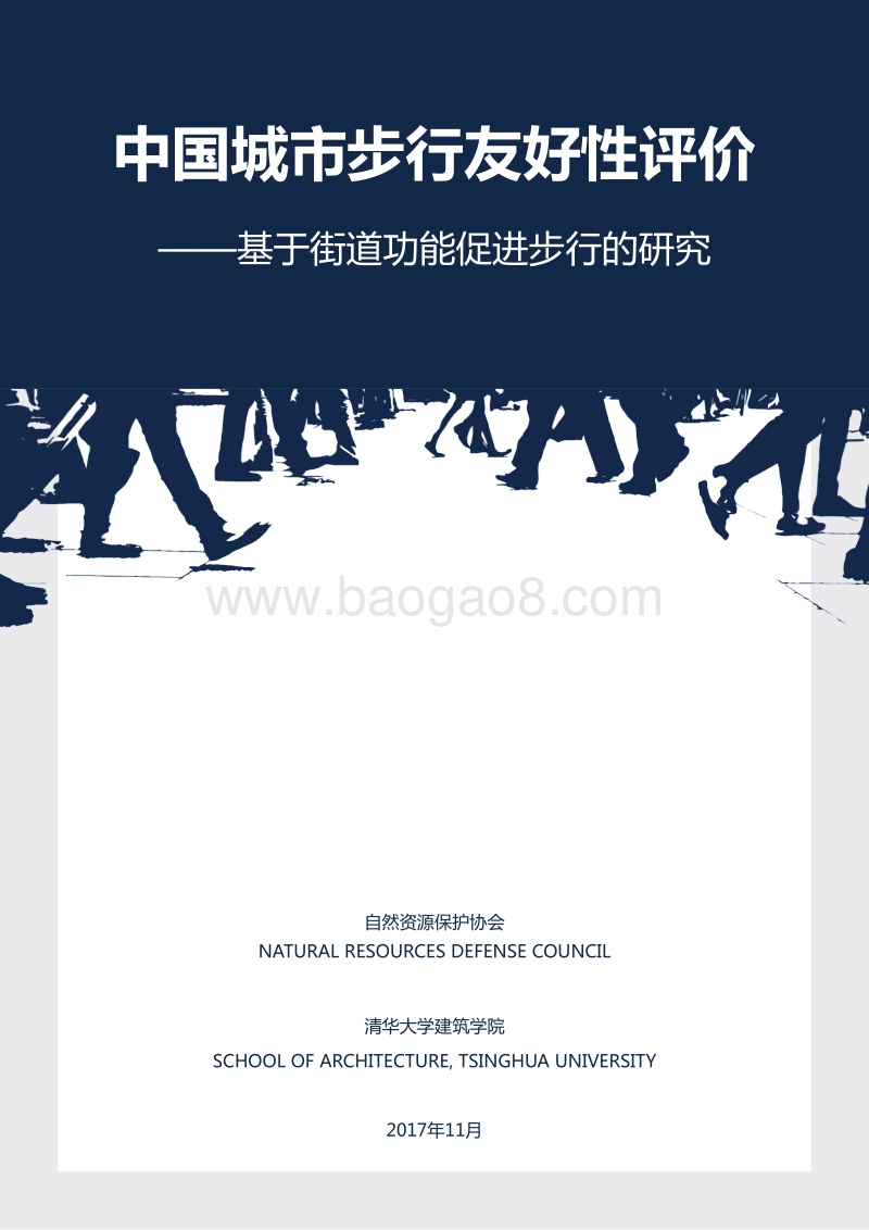 中国城市步行友好性评价.pdf_第1页