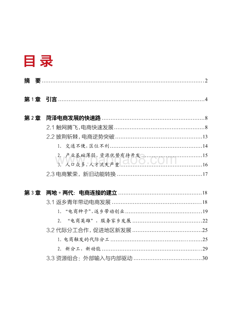北大教授邱泽奇：农村电商，为什么是菏泽？.pdf_第2页