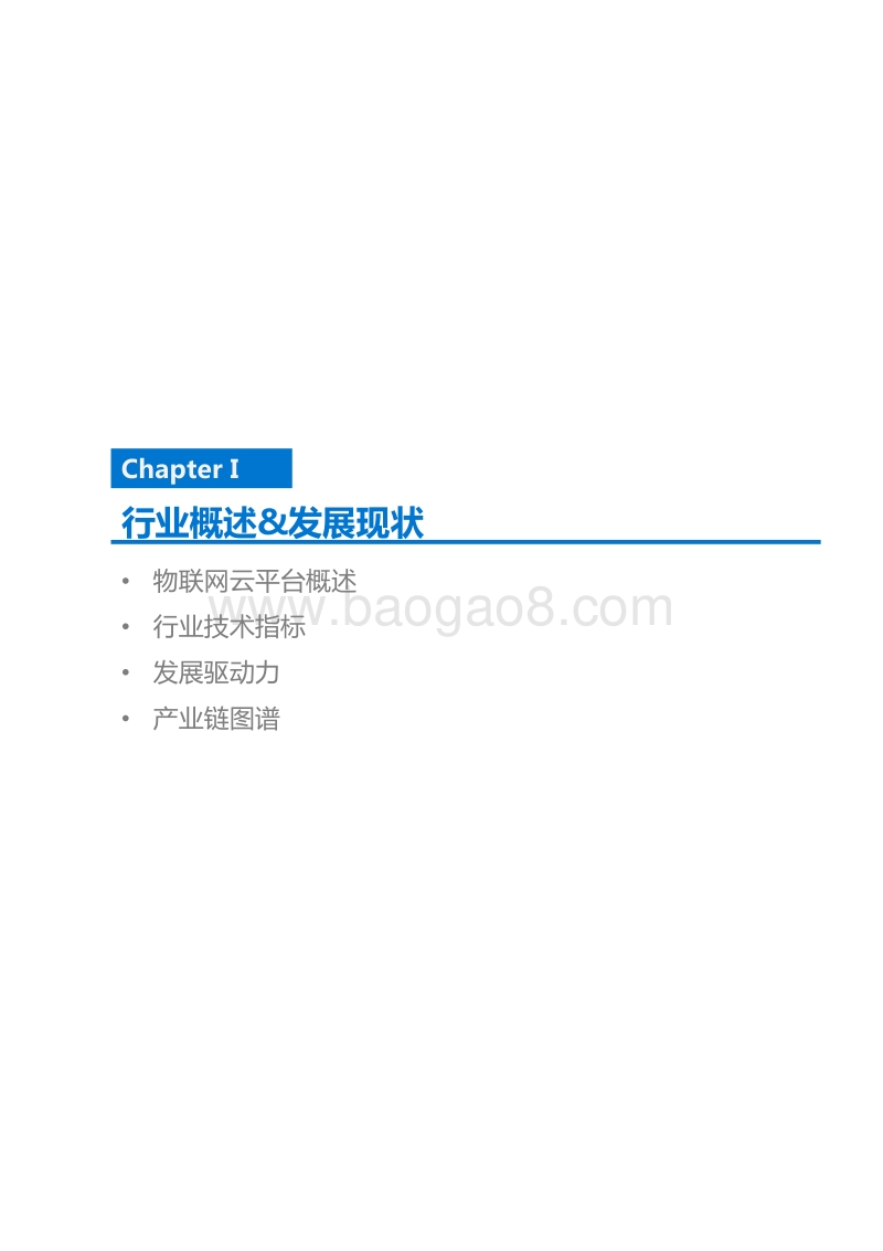 物联网云平台研究报告.pdf_第4页